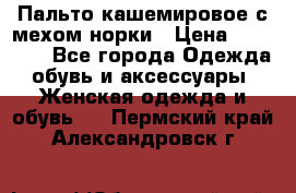 Пальто кашемировое с мехом норки › Цена ­ 95 000 - Все города Одежда, обувь и аксессуары » Женская одежда и обувь   . Пермский край,Александровск г.